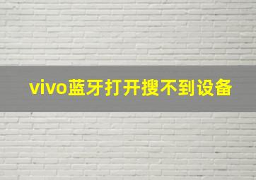 vivo蓝牙打开搜不到设备