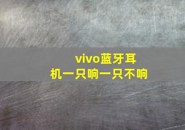 vivo蓝牙耳机一只响一只不响