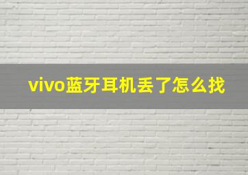 vivo蓝牙耳机丢了怎么找