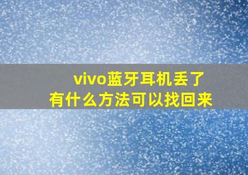 vivo蓝牙耳机丢了有什么方法可以找回来