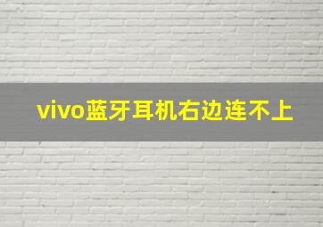 vivo蓝牙耳机右边连不上