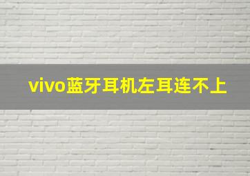 vivo蓝牙耳机左耳连不上