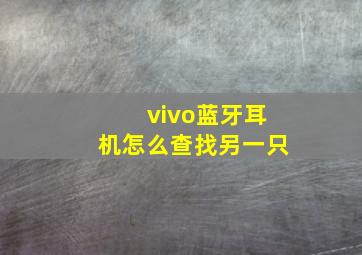 vivo蓝牙耳机怎么查找另一只