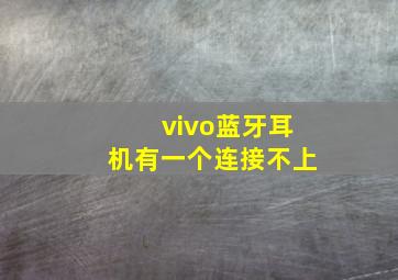 vivo蓝牙耳机有一个连接不上