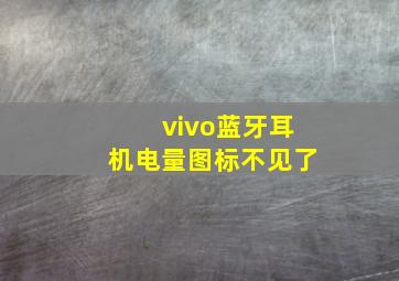 vivo蓝牙耳机电量图标不见了