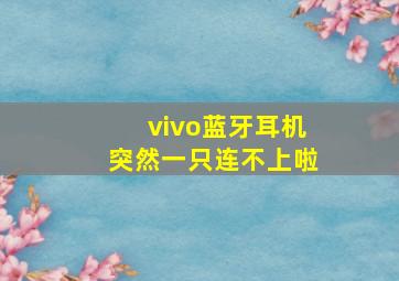 vivo蓝牙耳机突然一只连不上啦