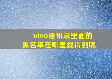 vivo通讯录里面的黑名单在哪里找得到呢