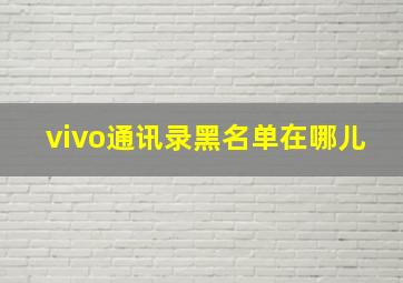 vivo通讯录黑名单在哪儿