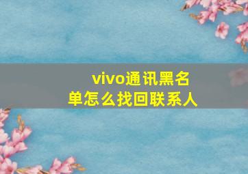 vivo通讯黑名单怎么找回联系人