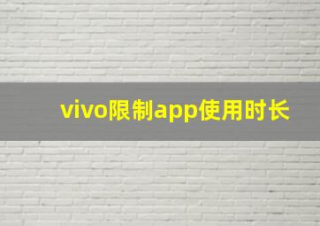 vivo限制app使用时长