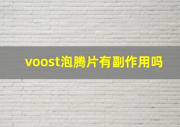 voost泡腾片有副作用吗