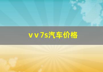 vⅴ7s汽车价格