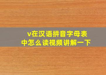 v在汉语拼音字母表中怎么读视频讲解一下