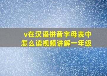 v在汉语拼音字母表中怎么读视频讲解一年级