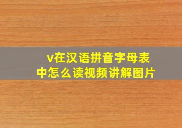 v在汉语拼音字母表中怎么读视频讲解图片