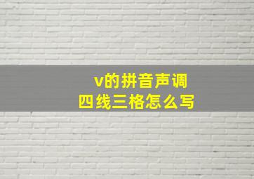 v的拼音声调四线三格怎么写