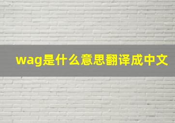 wag是什么意思翻译成中文