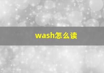 wash怎么读