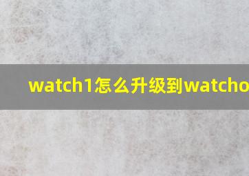 watch1怎么升级到watchos6.1