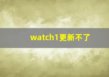 watch1更新不了