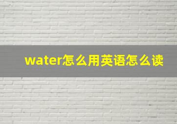 water怎么用英语怎么读