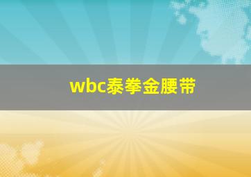 wbc泰拳金腰带