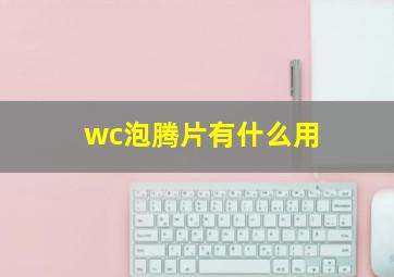 wc泡腾片有什么用