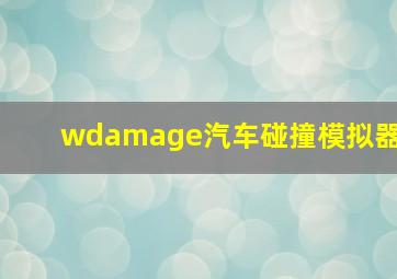 wdamage汽车碰撞模拟器