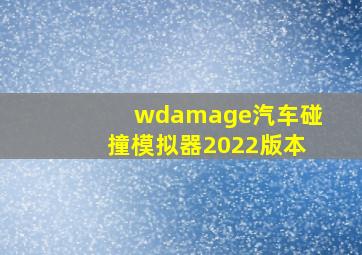 wdamage汽车碰撞模拟器2022版本