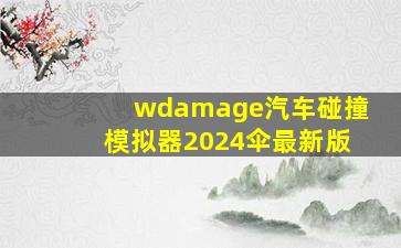 wdamage汽车碰撞模拟器2024伞最新版