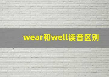 wear和well读音区别