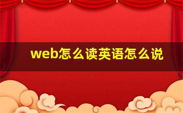 web怎么读英语怎么说