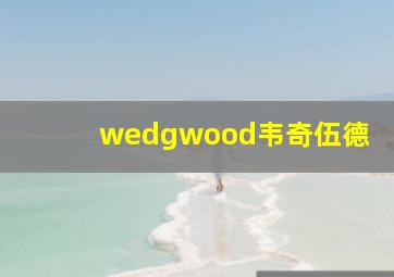 wedgwood韦奇伍德