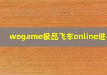 wegame极品飞车online进不去