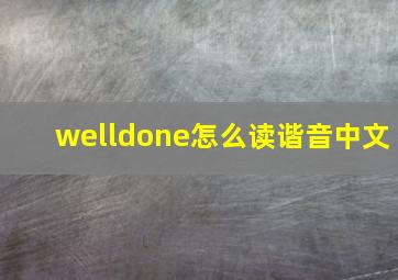 welldone怎么读谐音中文