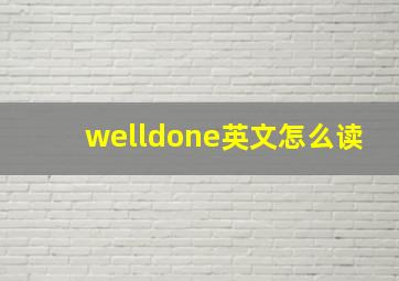 welldone英文怎么读