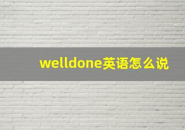 welldone英语怎么说