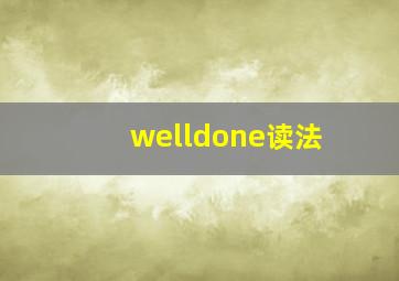 welldone读法