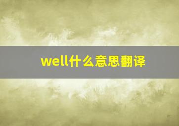 well什么意思翻译