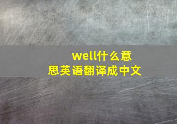 well什么意思英语翻译成中文