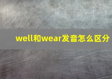 well和wear发音怎么区分