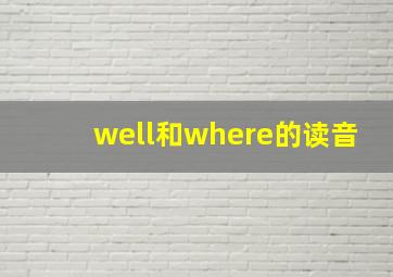 well和where的读音