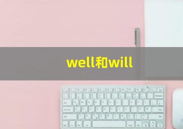 well和will