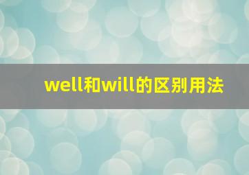 well和will的区别用法