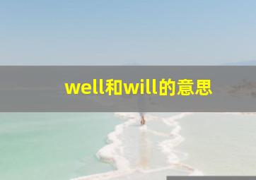 well和will的意思