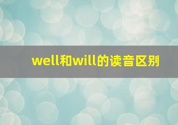 well和will的读音区别