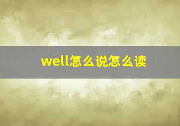 well怎么说怎么读