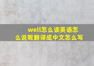 well怎么读英语怎么说呢翻译成中文怎么写