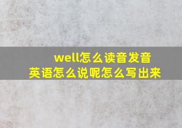 well怎么读音发音英语怎么说呢怎么写出来