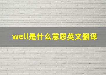 well是什么意思英文翻译